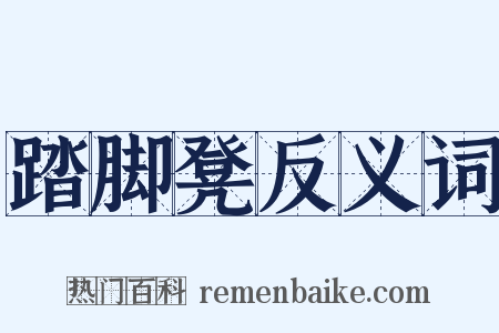 踏脚凳反义词是什么意思的图片